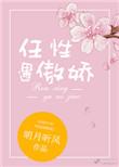 任性遇傲娇讲什么