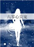 六零年代心机女