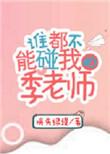 谁也不能