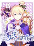 说好的女主角呢漫画