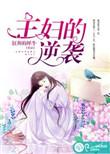 主妇的觉醒