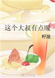 这个大叔有点酷电视剧