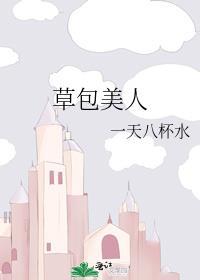 草包美人元滢滢txt百度