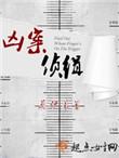 凶案侦查手记百度百科