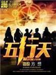 五行天烂尾