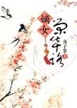 嫡女华第