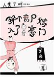 女孩嫁给了丧尸的电影