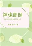 神魂颠倒动漫日本版