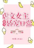 虐文女主的宠文人生免费