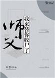 师父救救我