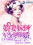 头号军婚战少亲点宠