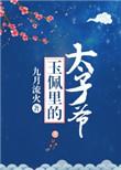 玉佩里的太子爷全文