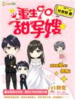 重生之90甜军嫂