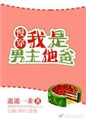 我是男主他爸慢穿邈邈一黍