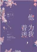 他为我着迷顾了之阅读