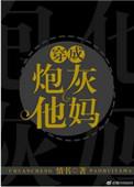 穿越成炮灰他亲妈