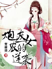 炮灰农女修仙记最新