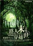 末世路人甲TXT最新章节列表