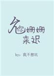 姗姗来迟爱你