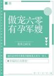 傲娇六零军婚有孕