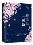 暗黑系暖婚下