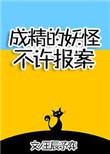 成了精的妖怪不许报案