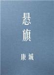 悬旗完整版txt百度