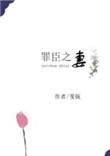 罪臣之妻全文免费阅读朗读