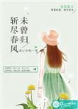 斩春风出处