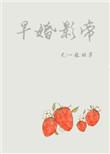 早婚影帝番外