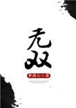 无双电影在线观看免费版