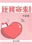 还我命来还我命来