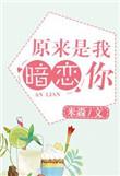原来你暗恋我呀电竞免费阅读酌桃