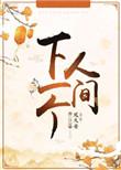 郑嘉颖英雄下一个人间