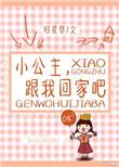 小公主跟我回家吧63