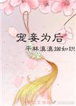 宠妾难为未删减