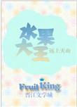 水果大亨怎么不输钱