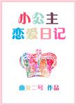 小公主的日记