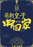 前朝皇后是什么意思
