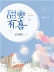 甜妻有喜了全篇