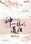 神有道侣吗