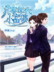 九零年代富一代重生