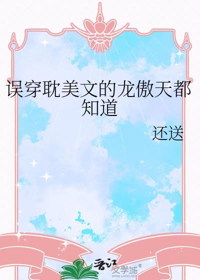 龙傲天吃错药了TXT百度