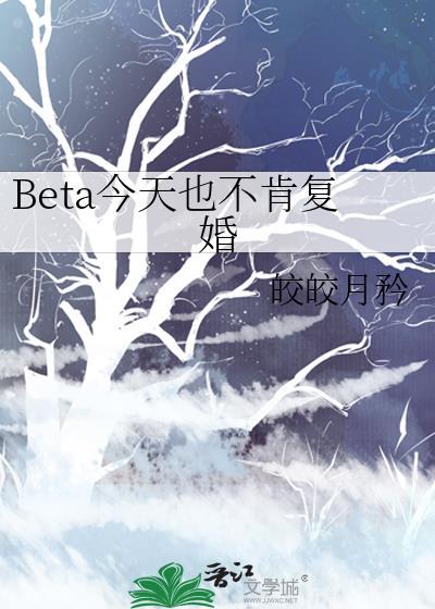 Beta今天也没心动