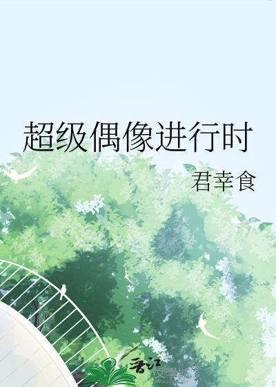 超级偶像所有结局