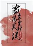 当年万里觅封侯未删减txt