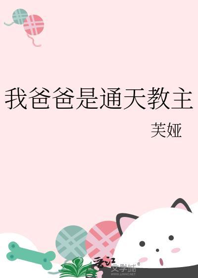 我爸爸通天教主TXT资源链接