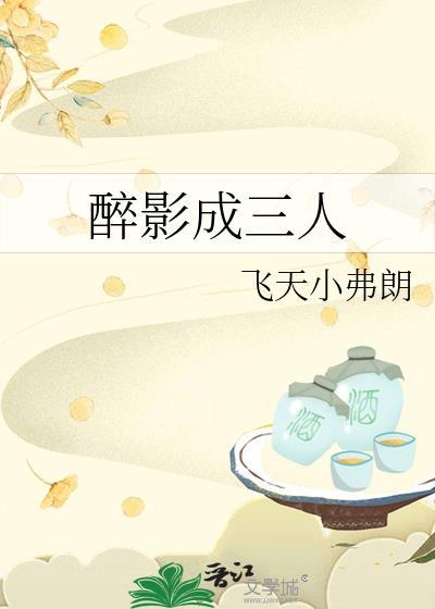 醉影成三人by飞天小弗朗txt