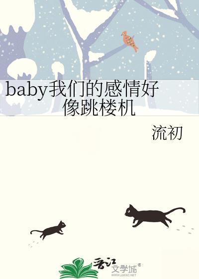 baby 我们的感情好像歌词