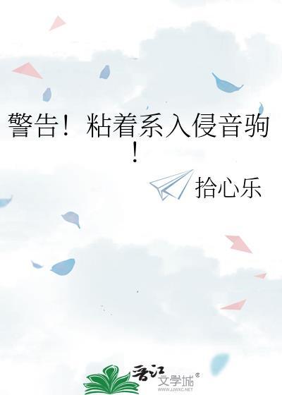 警告!粘着系入侵音驹的隐喻达效